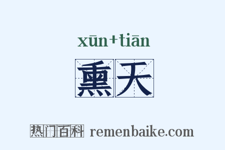 熏天是什么意思的图片